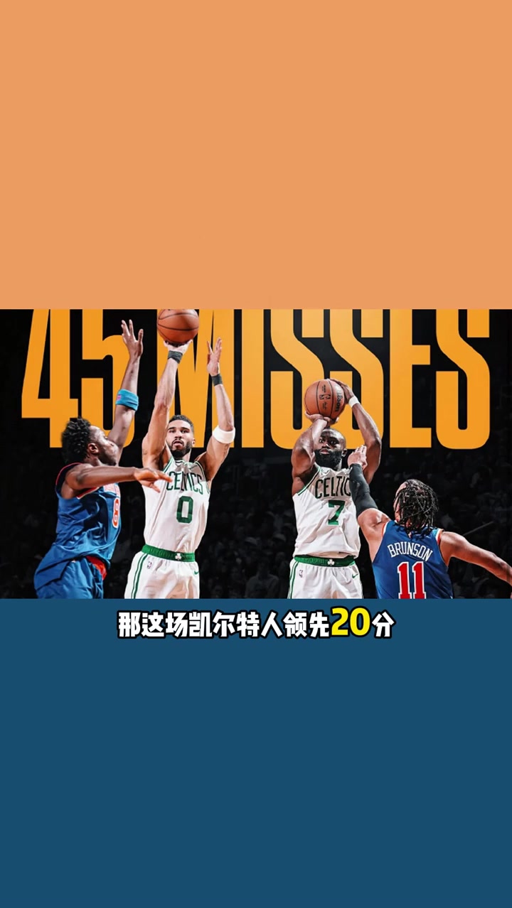 易游欧洲杯官方合作伙伴-凯尔特人，全明星入选，逆转取胜！